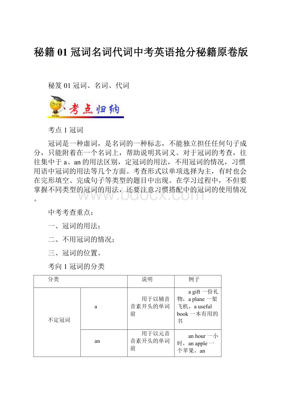 秘籍01 冠词名词代词中考英语抢分秘籍原卷版Word文档下载推荐.docx