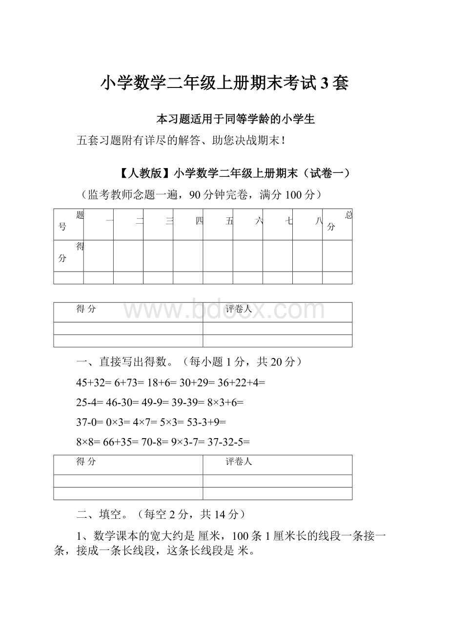 小学数学二年级上册期末考试3套.docx_第1页