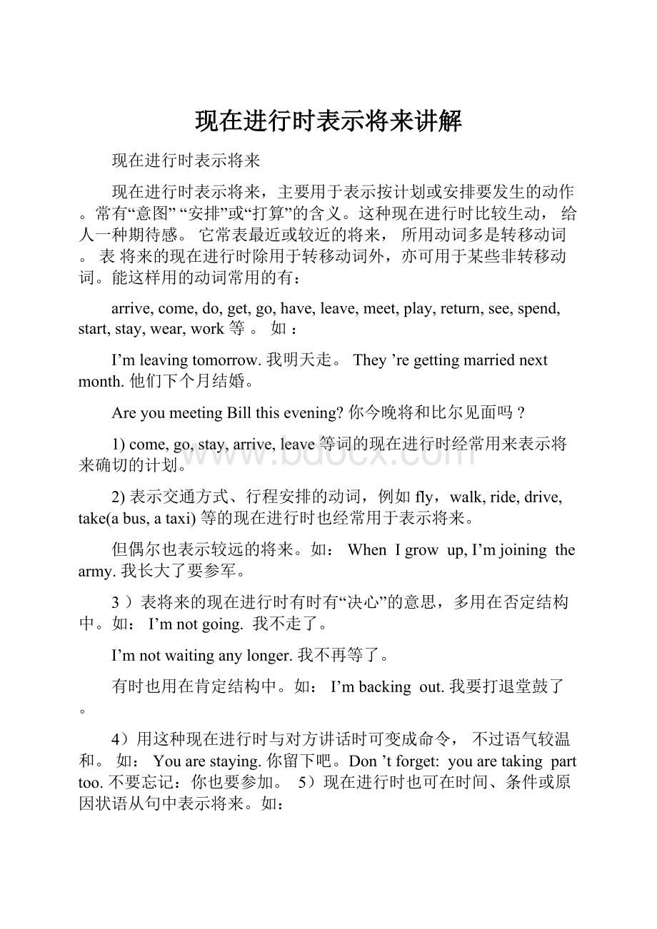 现在进行时表示将来讲解.docx_第1页