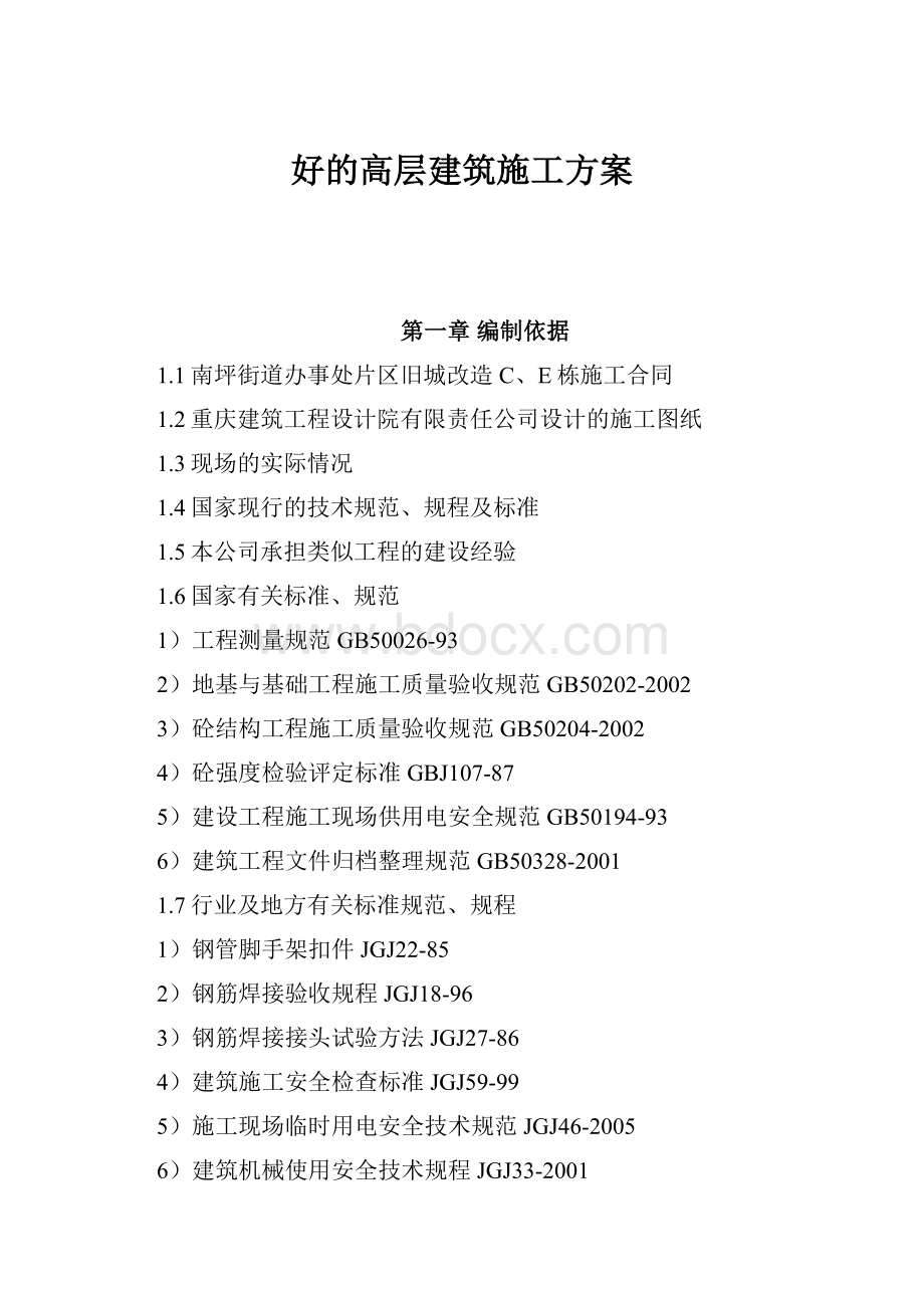 好的高层建筑施工方案.docx