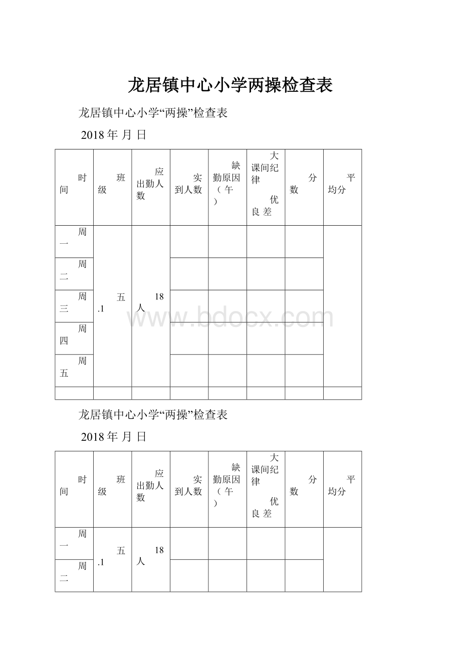 龙居镇中心小学两操检查表.docx