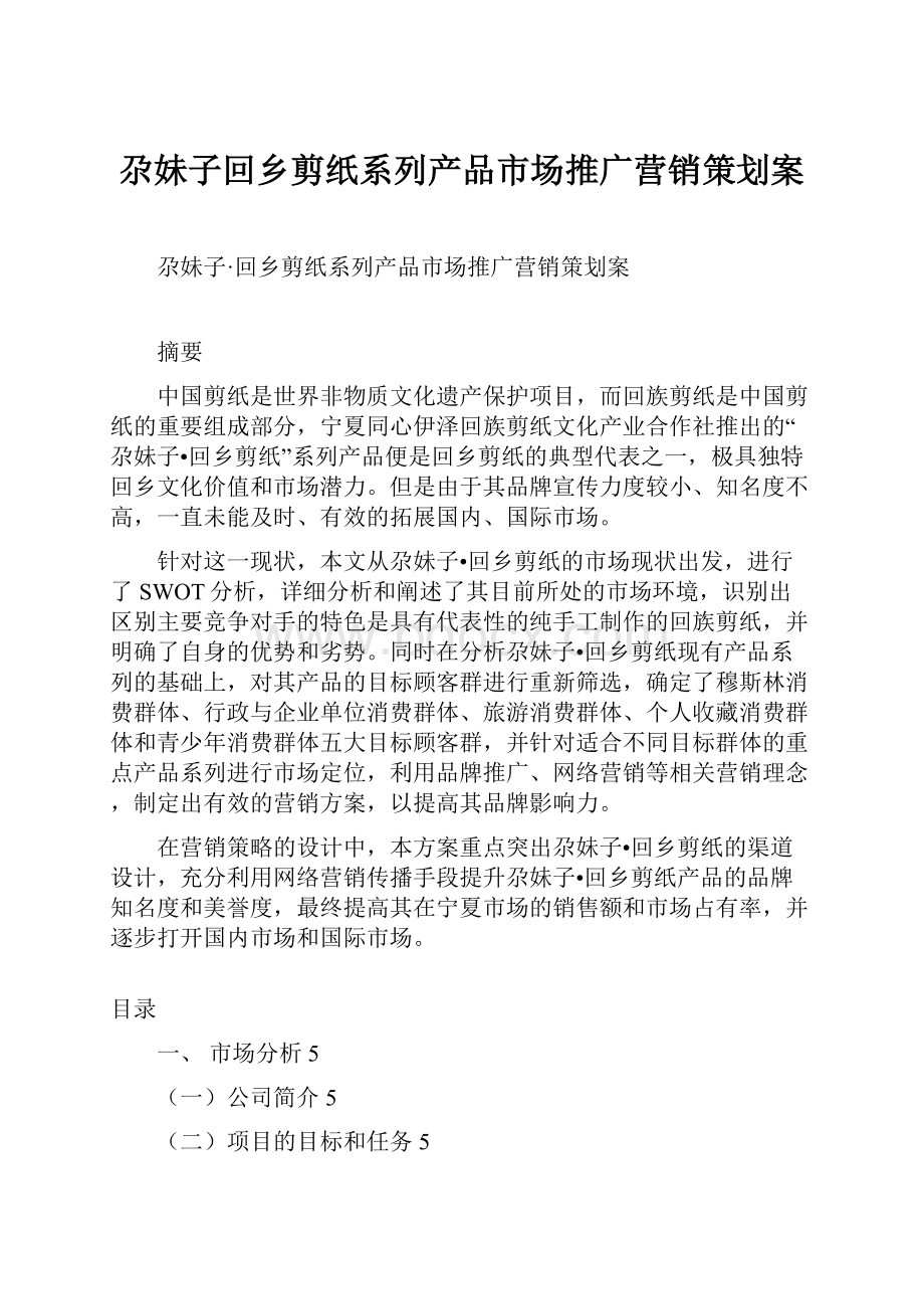 尕妹子回乡剪纸系列产品市场推广营销策划案Word文档格式.docx_第1页