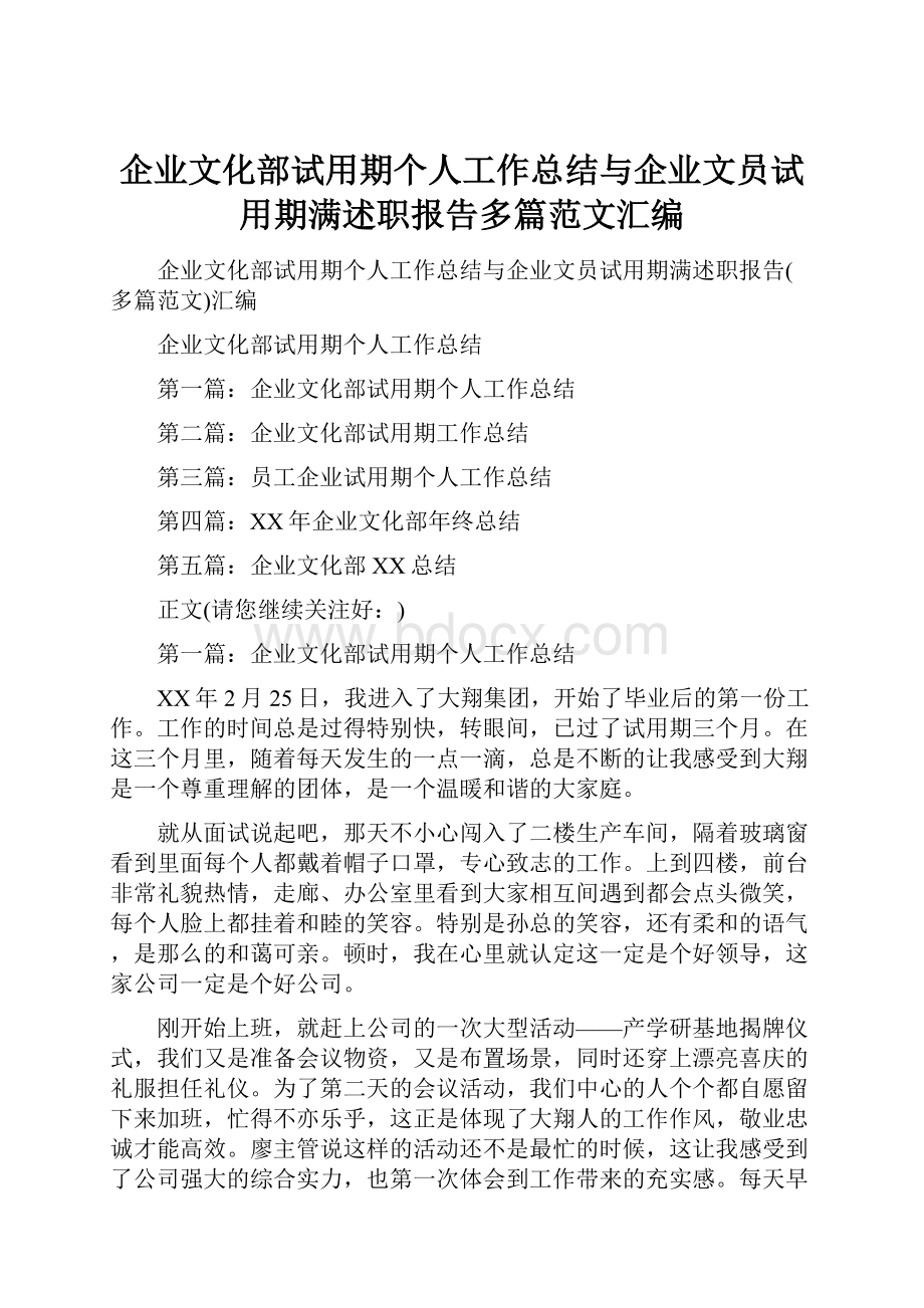 企业文化部试用期个人工作总结与企业文员试用期满述职报告多篇范文汇编.docx