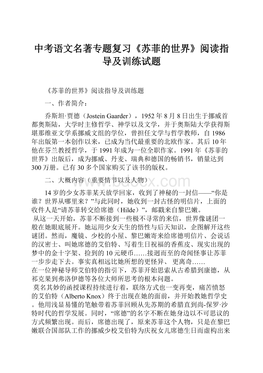 中考语文名著专题复习《苏菲的世界》阅读指导及训练试题.docx