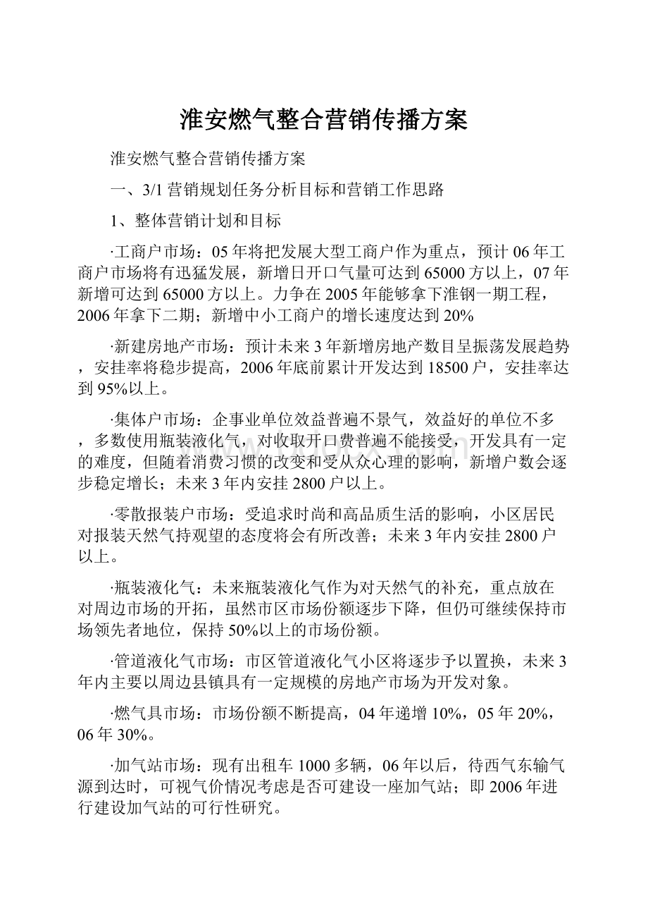 淮安燃气整合营销传播方案Word文档下载推荐.docx