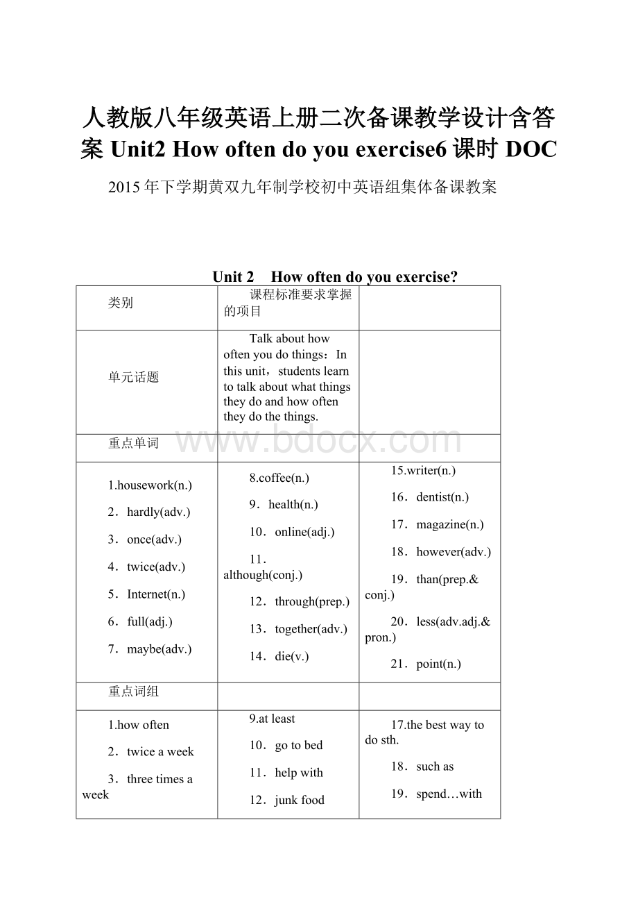 人教版八年级英语上册二次备课教学设计含答案Unit2 How often do you exercise6课时DOCWord格式文档下载.docx