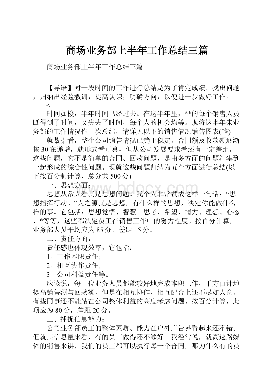 商场业务部上半年工作总结三篇.docx