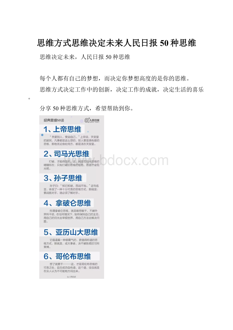 思维方式思维决定未来人民日报50种思维Word文档下载推荐.docx