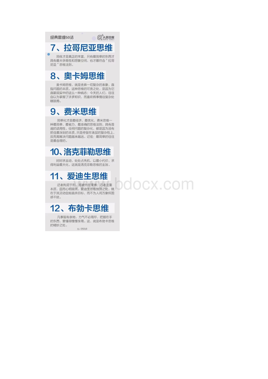 思维方式思维决定未来人民日报50种思维.docx_第2页