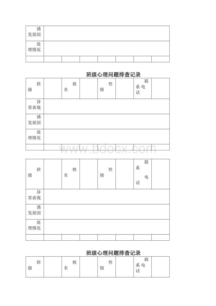 学生心理问题排查记录Word文件下载.docx_第2页