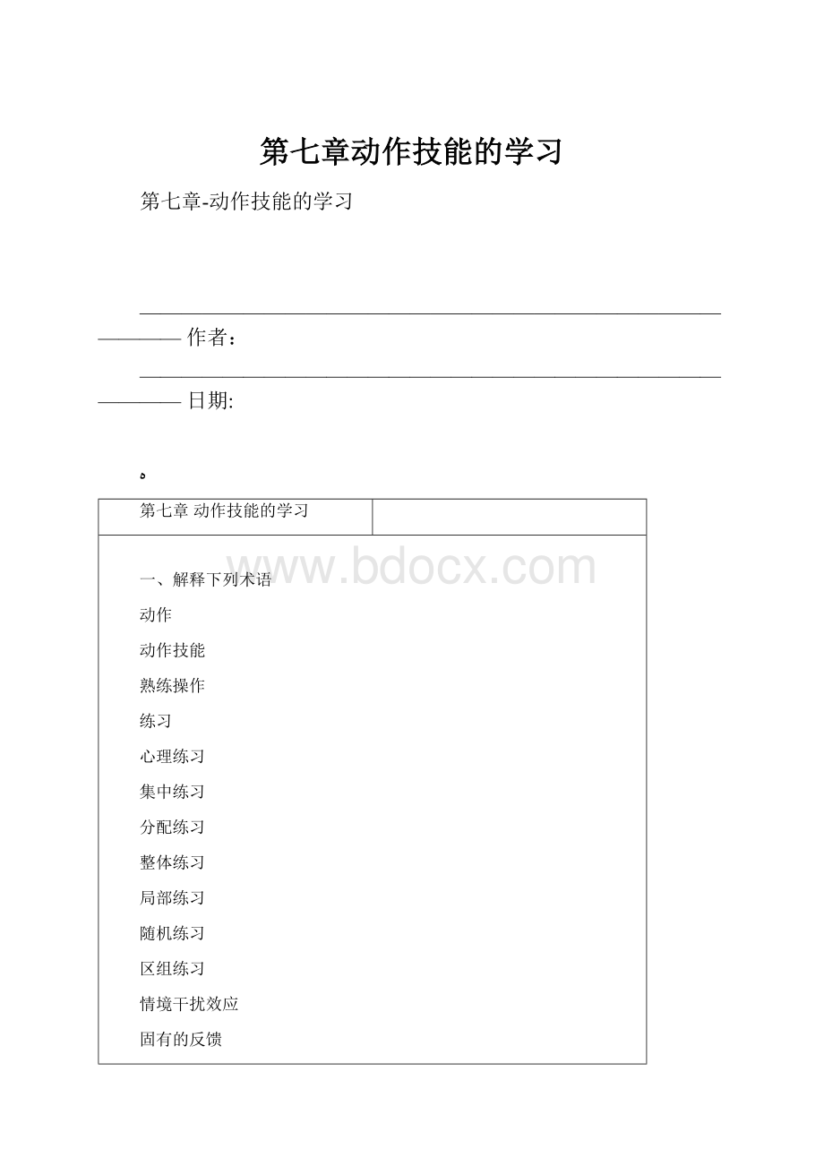 第七章动作技能的学习Word文档格式.docx_第1页