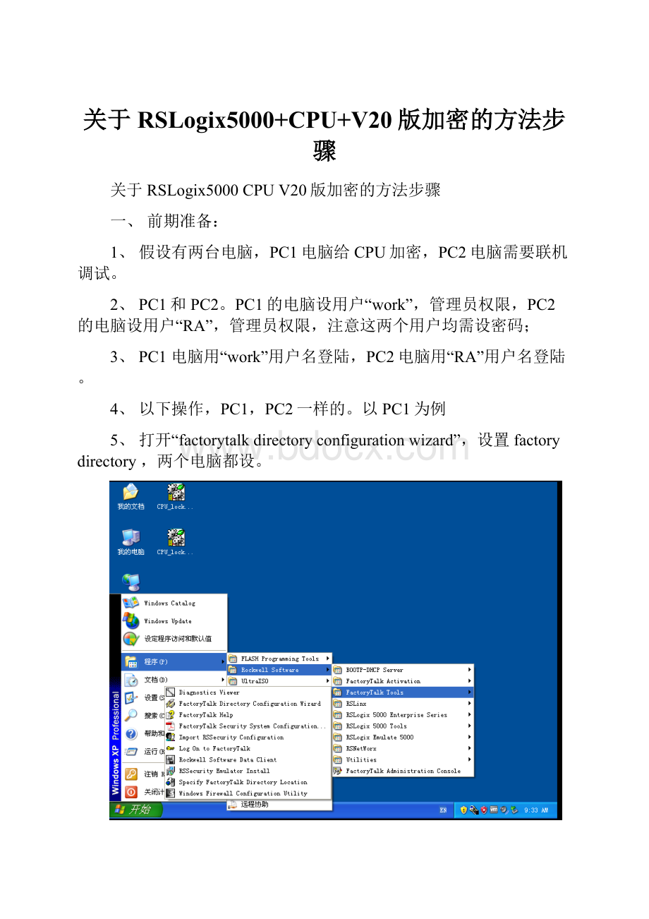 关于RSLogix5000+CPU+V20版加密的方法步骤.docx