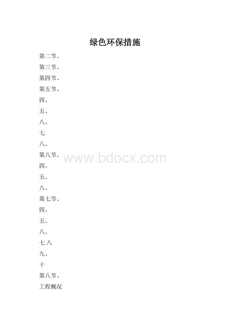 绿色环保措施Word文档下载推荐.docx