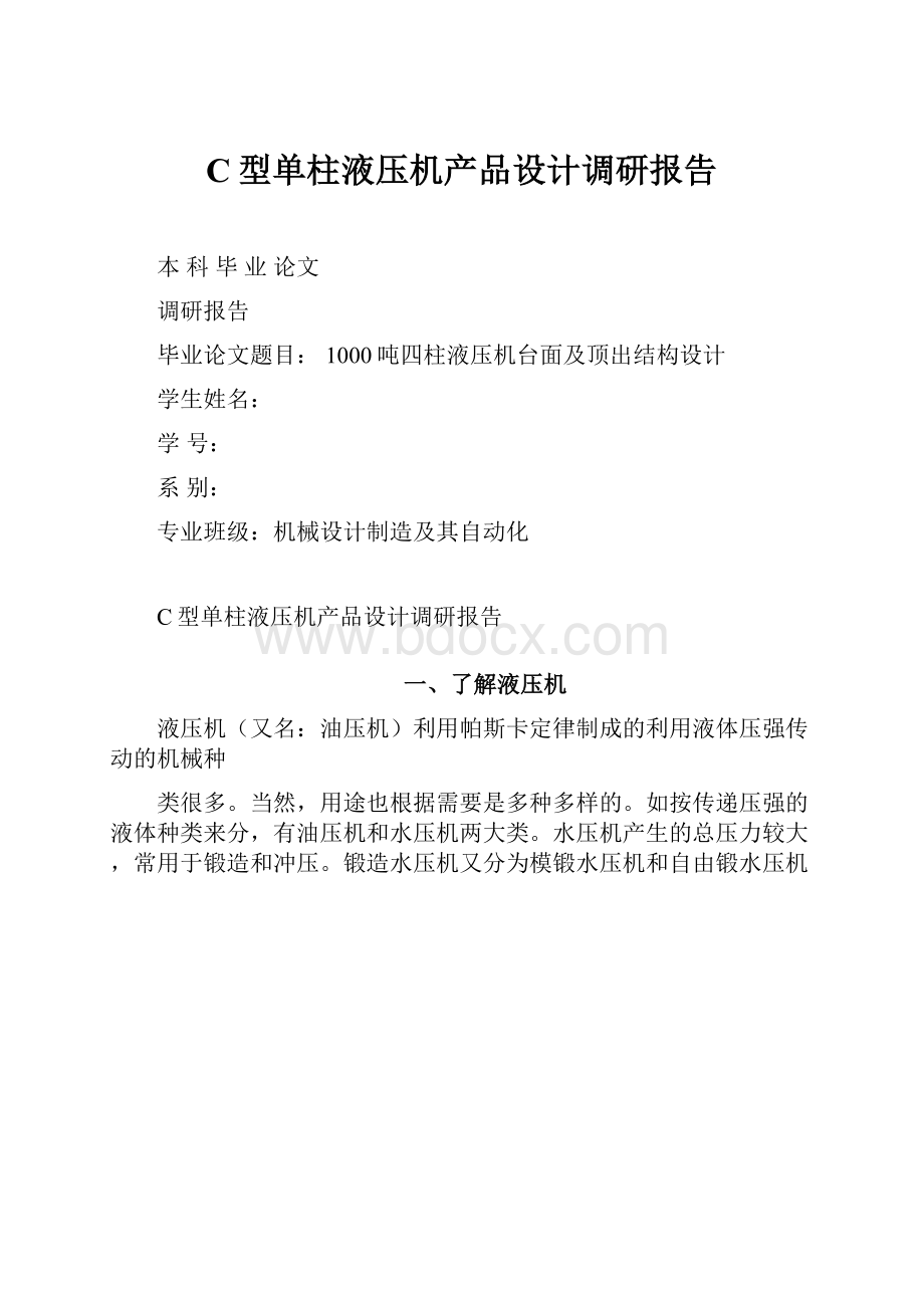 C型单柱液压机产品设计调研报告Word格式.docx