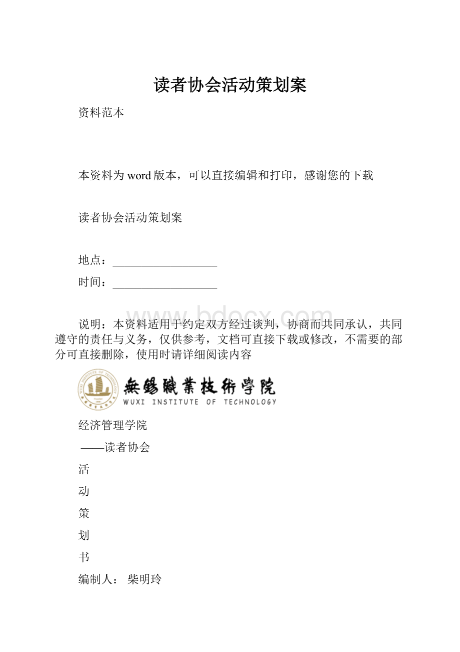 读者协会活动策划案Word格式文档下载.docx