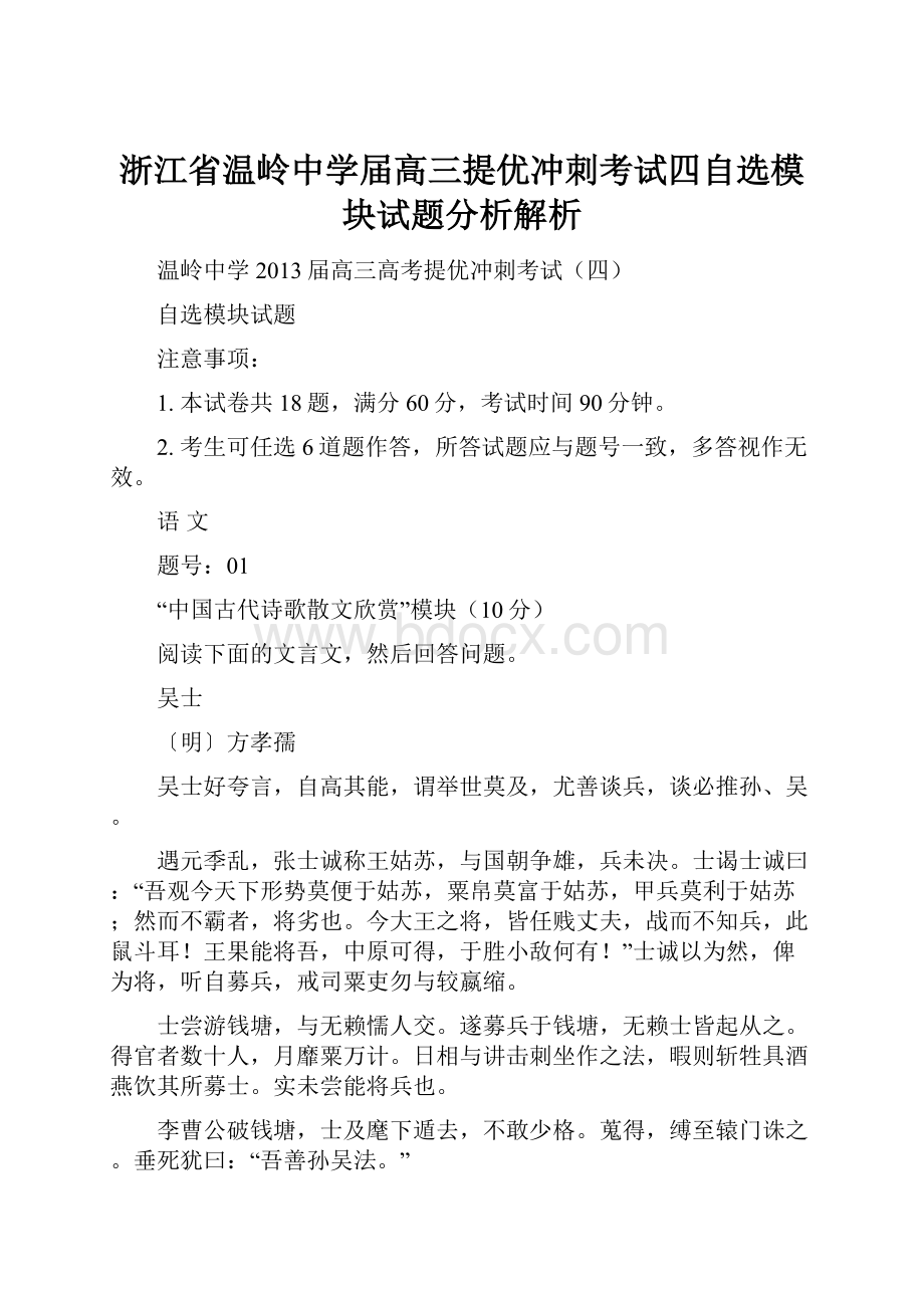 浙江省温岭中学届高三提优冲刺考试四自选模块试题分析解析文档格式.docx