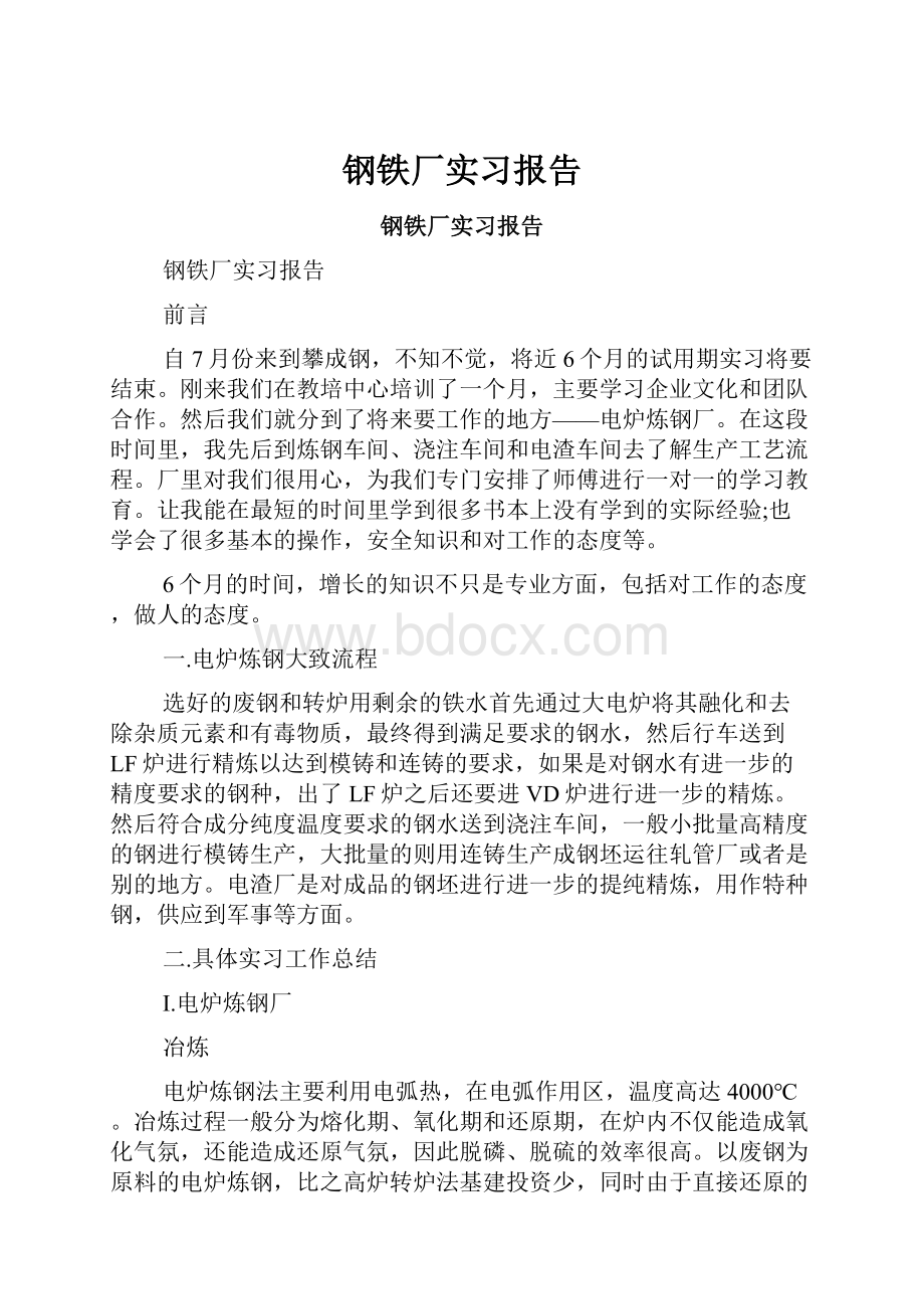 钢铁厂实习报告.docx