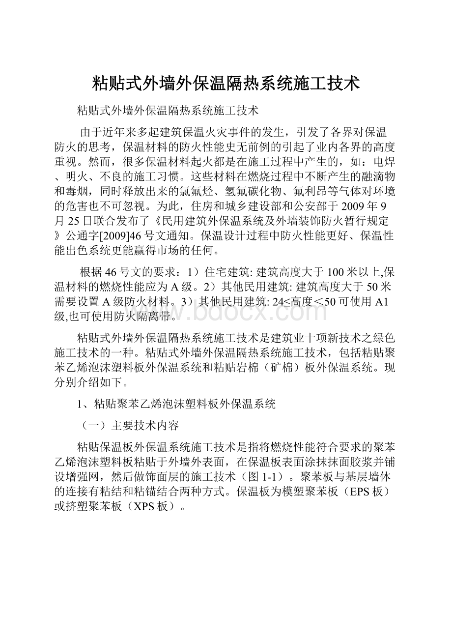 粘贴式外墙外保温隔热系统施工技术.docx