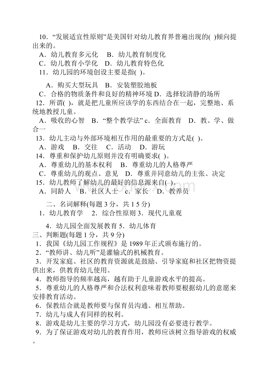 最新幼儿教育学试题及答案文档格式.docx_第2页