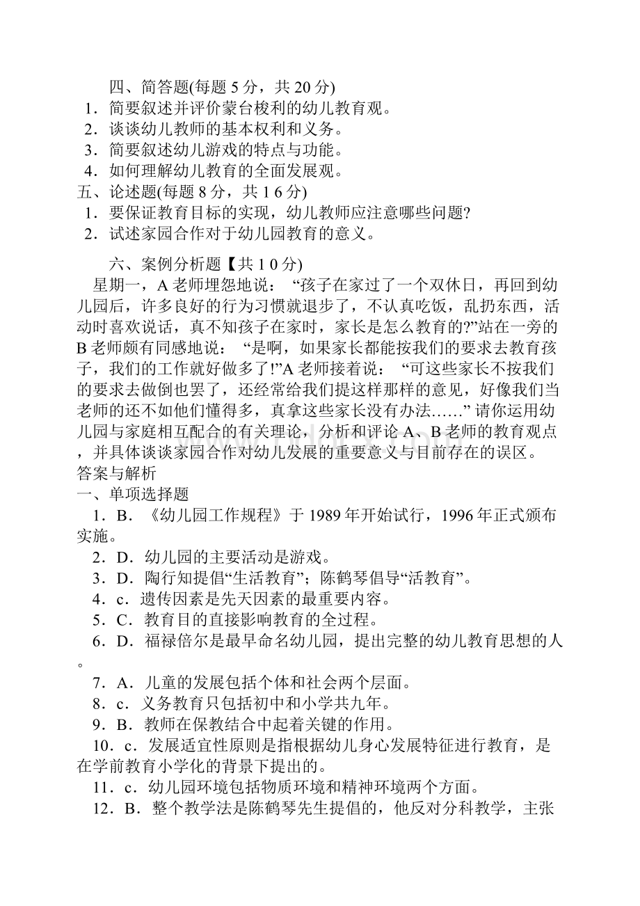 最新幼儿教育学试题及答案文档格式.docx_第3页