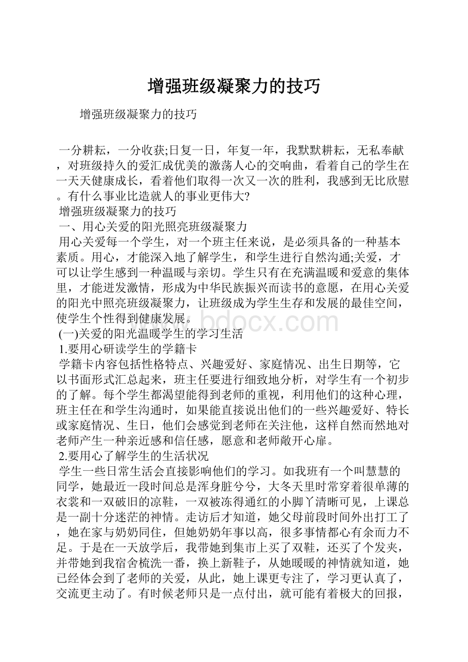 增强班级凝聚力的技巧.docx_第1页