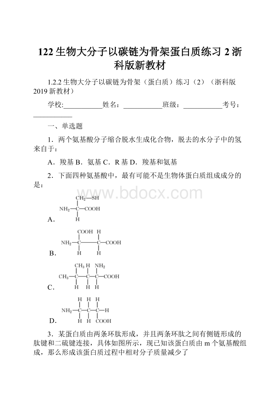 122生物大分子以碳链为骨架蛋白质练习2浙科版新教材Word文档格式.docx_第1页