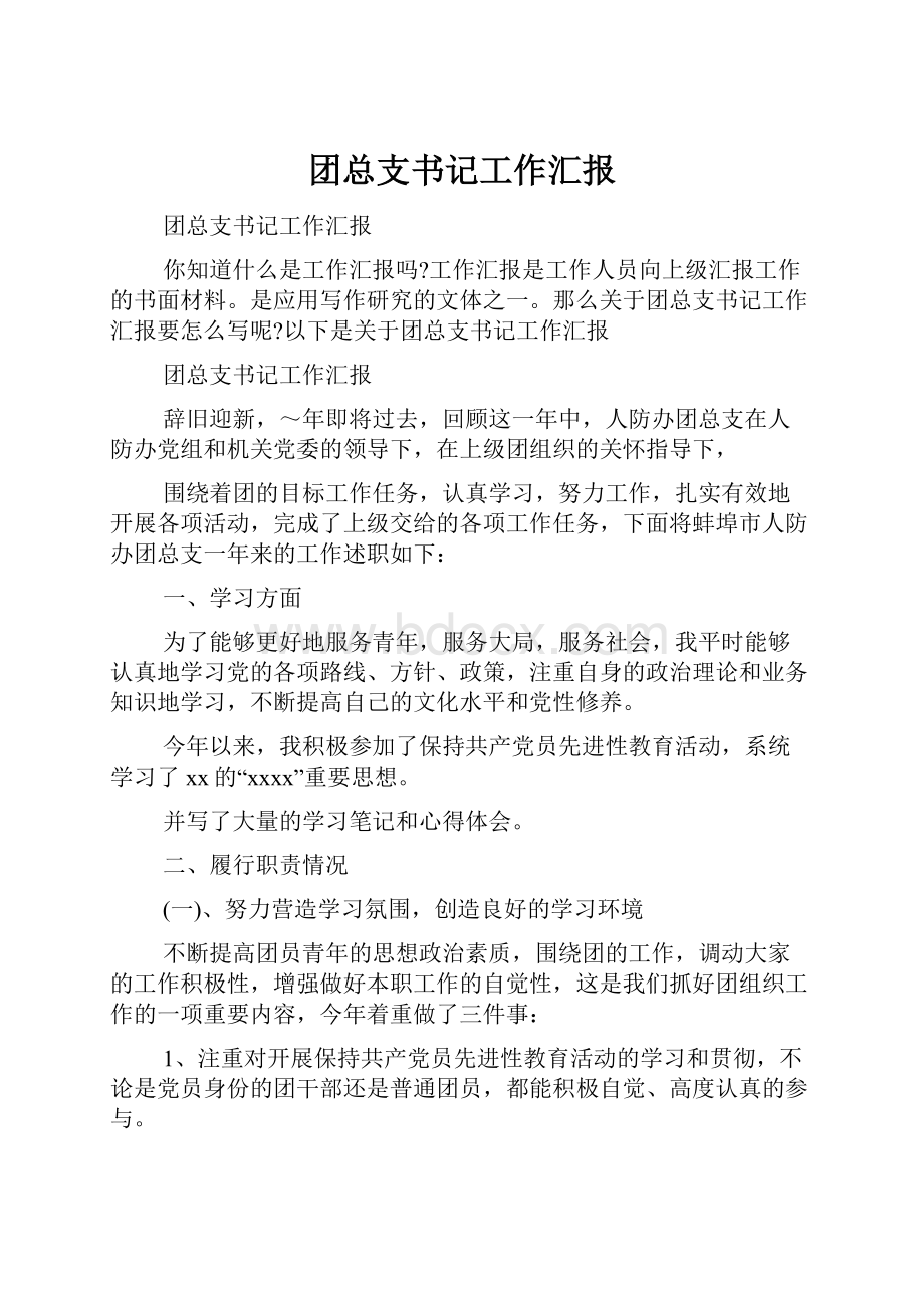 团总支书记工作汇报.docx_第1页