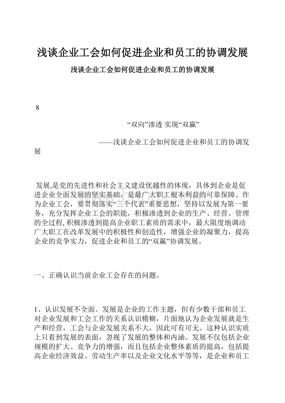 浅谈企业工会如何促进企业和员工的协调发展.docx_第1页