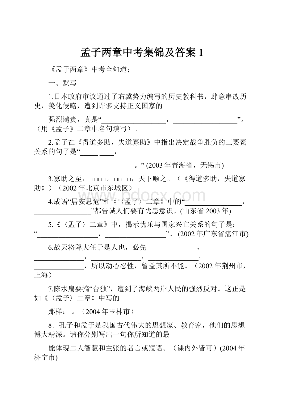 孟子两章中考集锦及答案1.docx