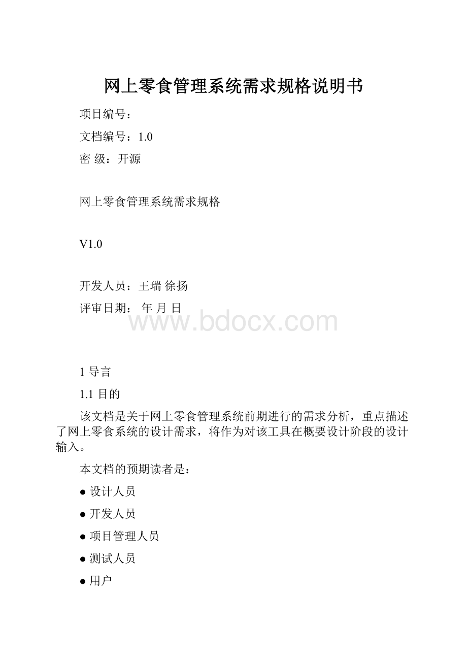 网上零食管理系统需求规格说明书文档格式.docx