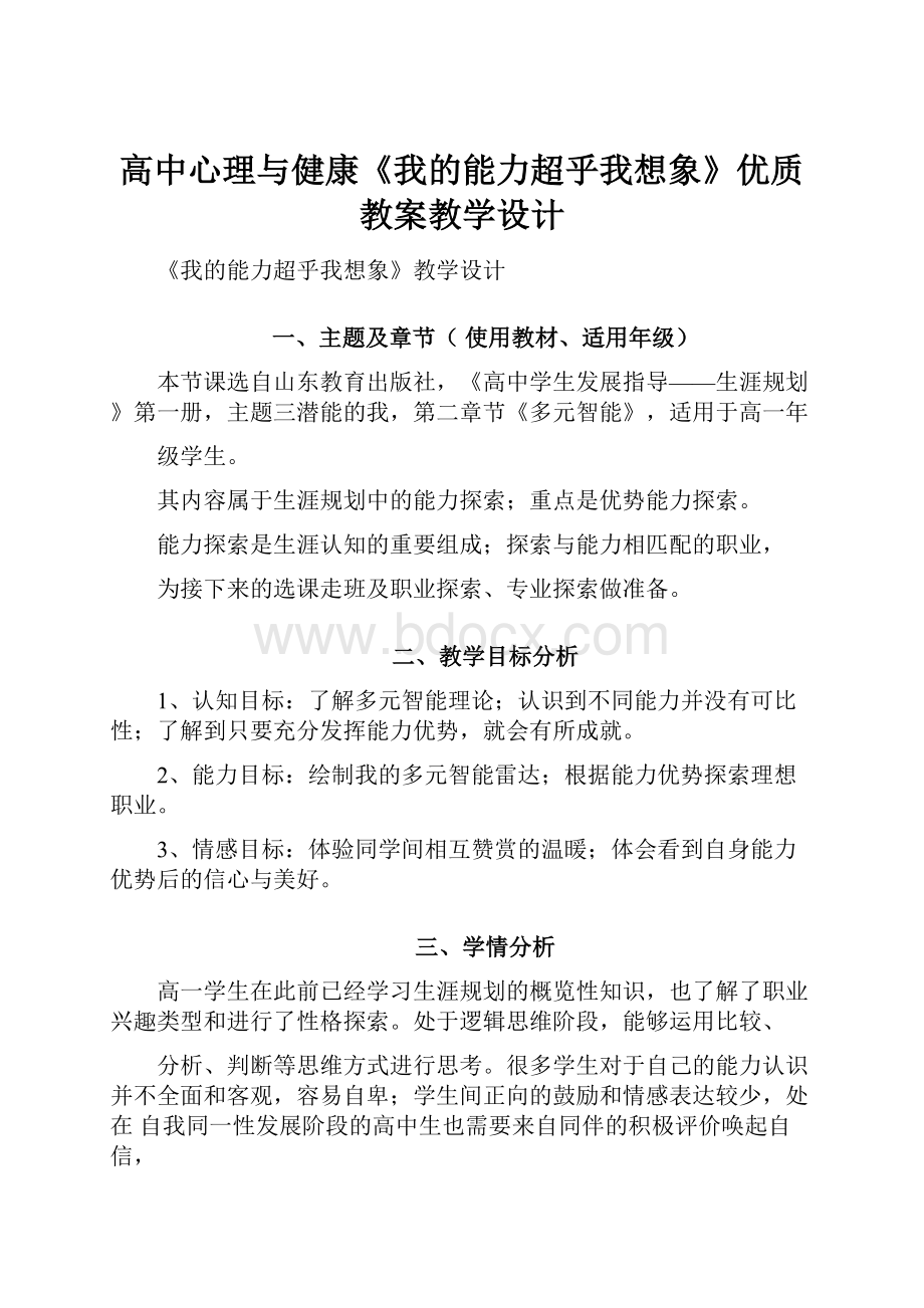 高中心理与健康《我的能力超乎我想象》优质教案教学设计.docx_第1页