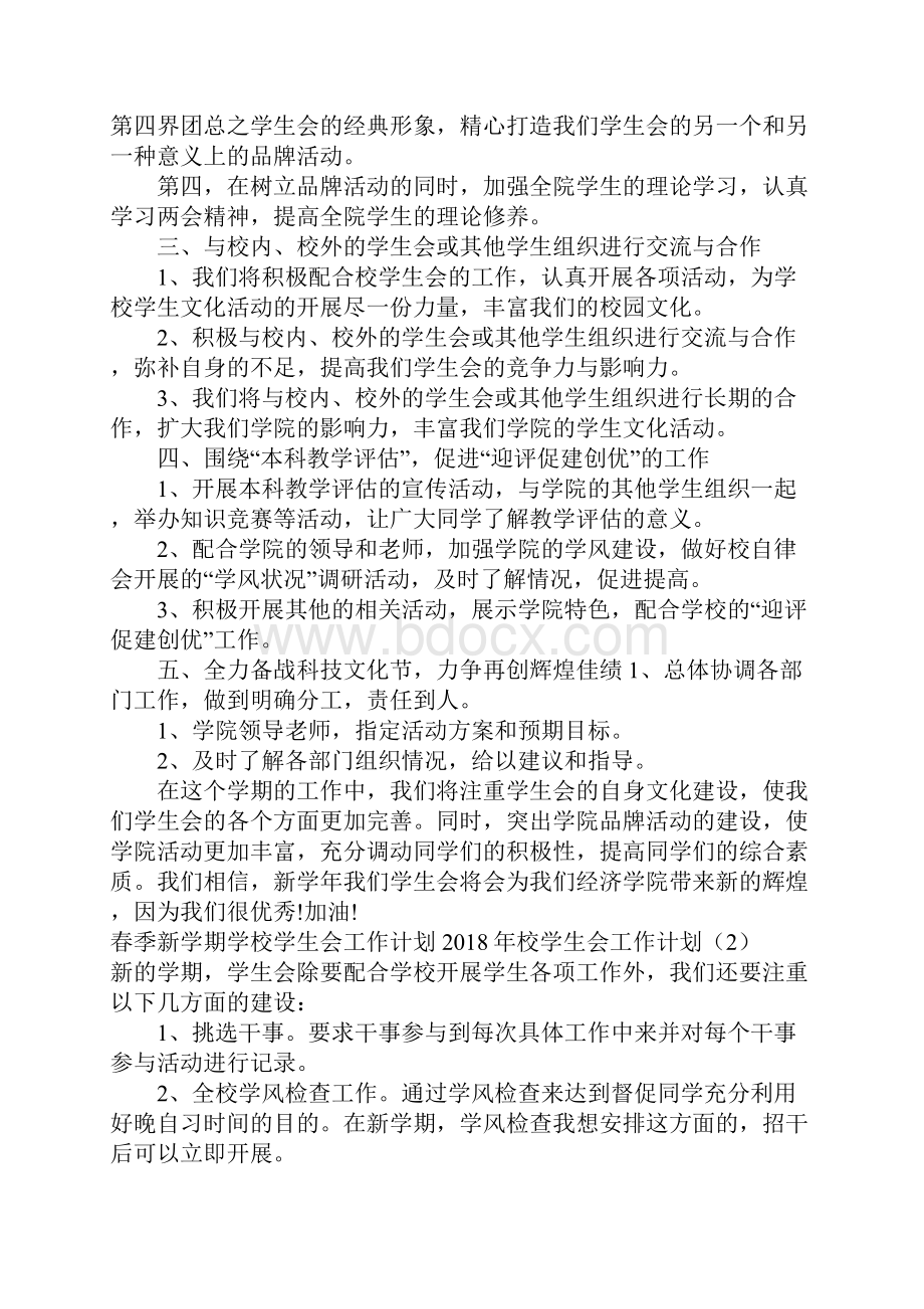 校学生会工作计划4篇Word格式.docx_第2页