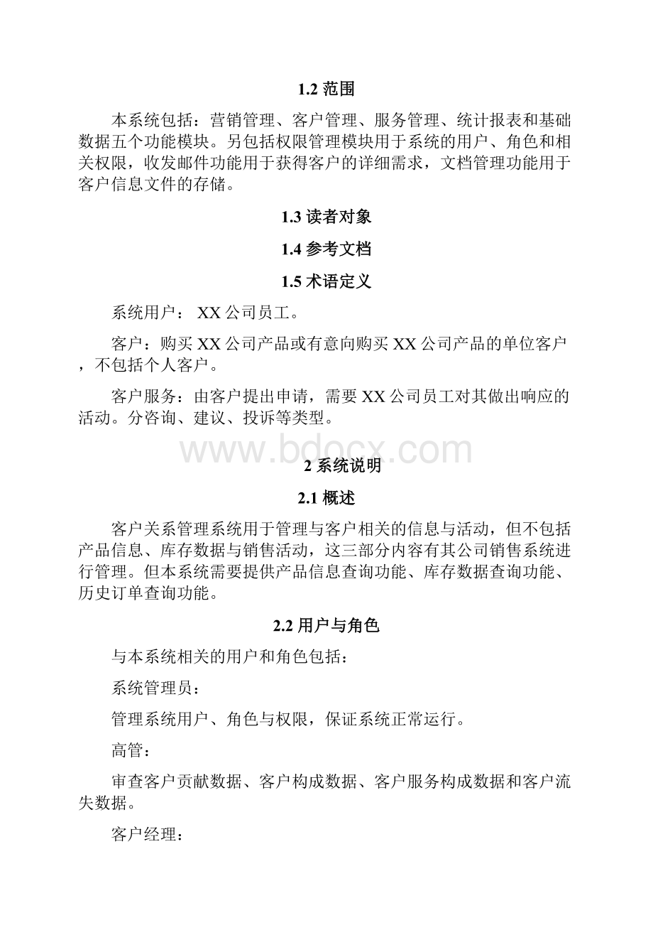 CRM需求文档.docx_第2页