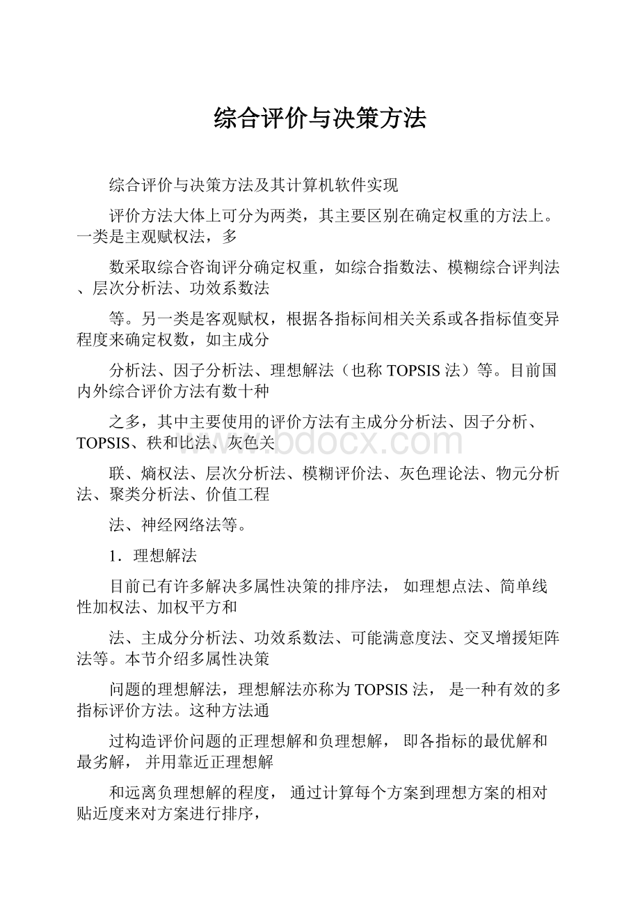 综合评价与决策方法Word下载.docx_第1页