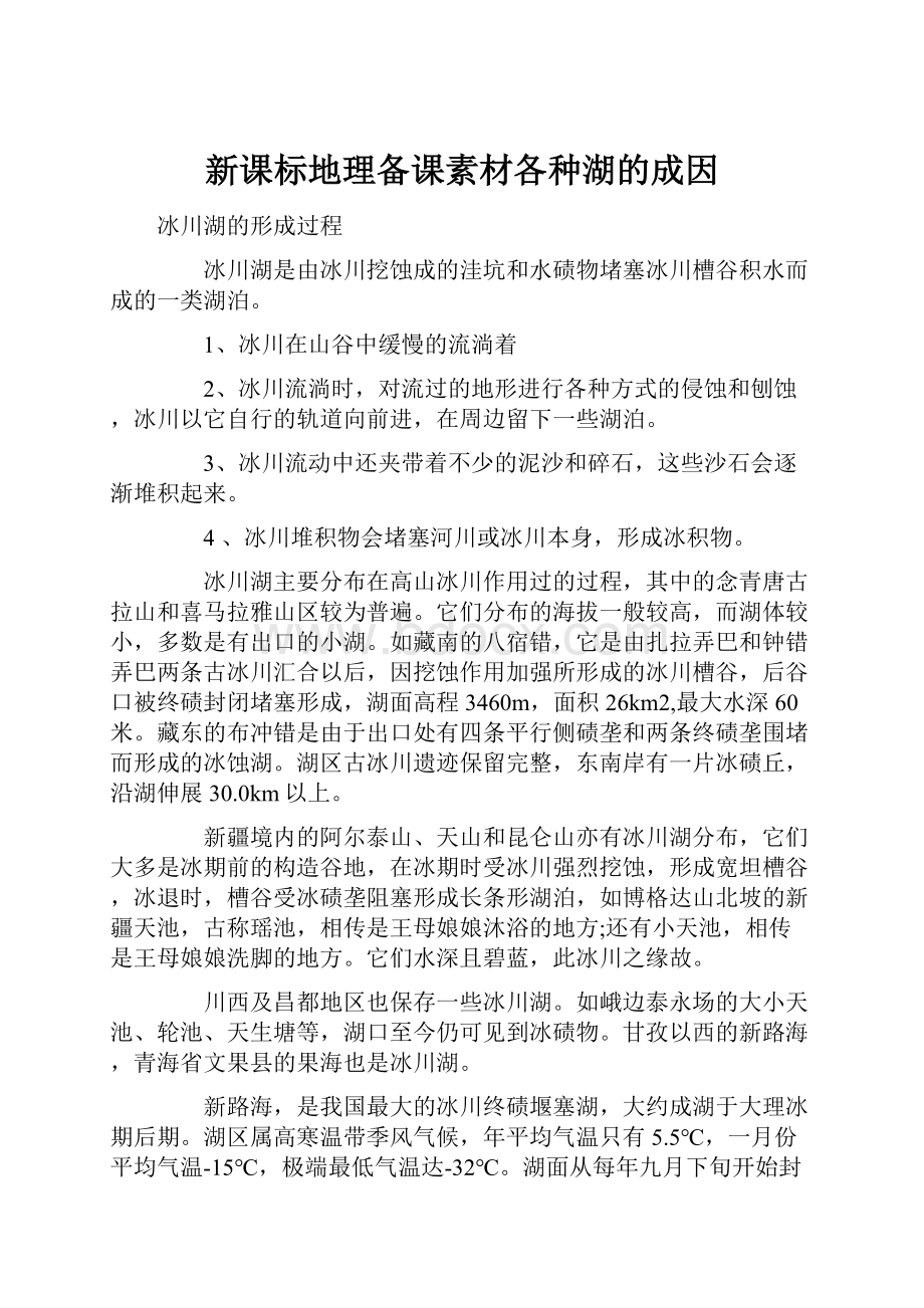 新课标地理备课素材各种湖的成因文档格式.docx