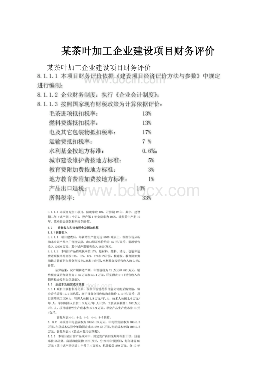 某茶叶加工企业建设项目财务评价.docx_第1页