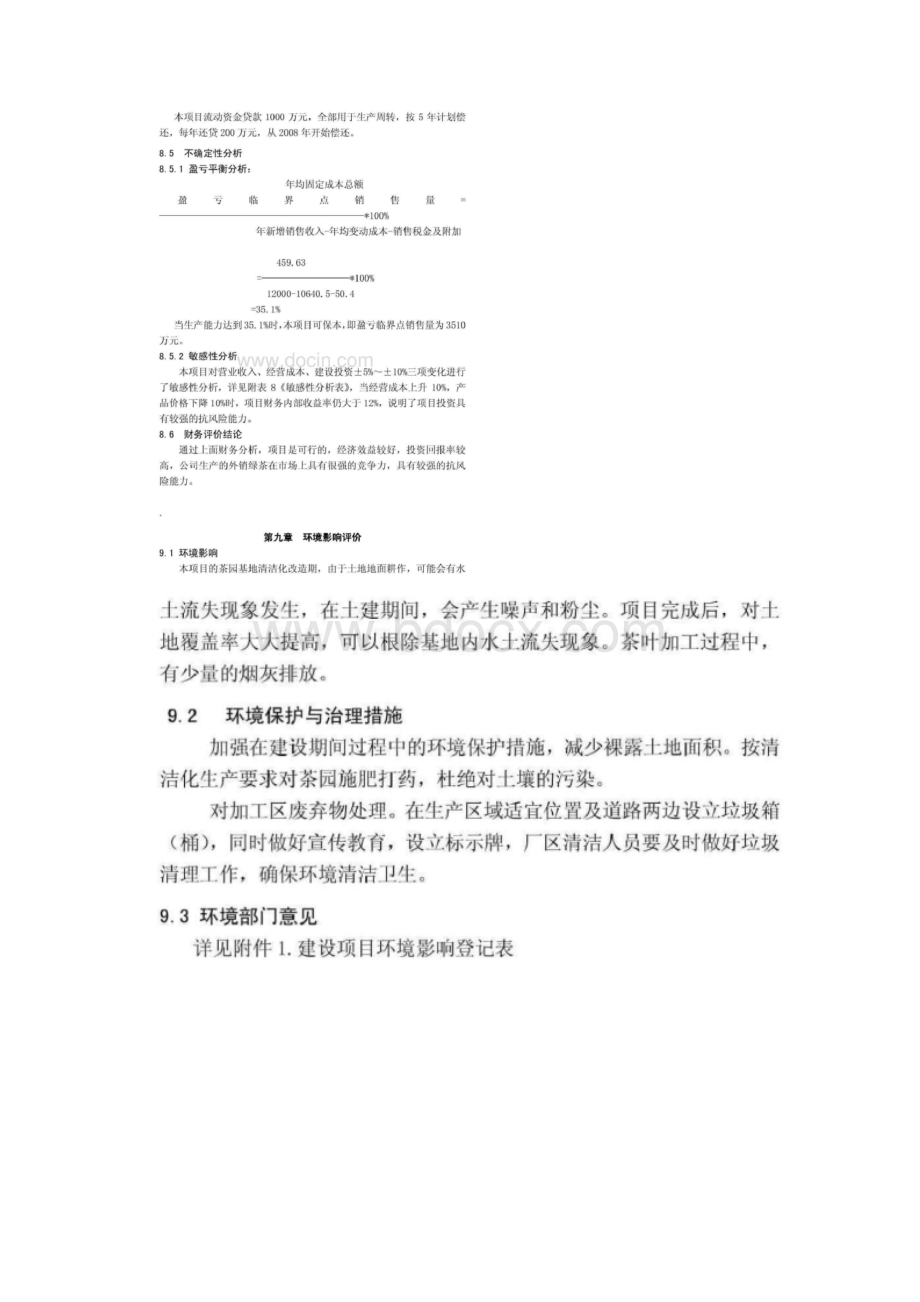 某茶叶加工企业建设项目财务评价.docx_第3页