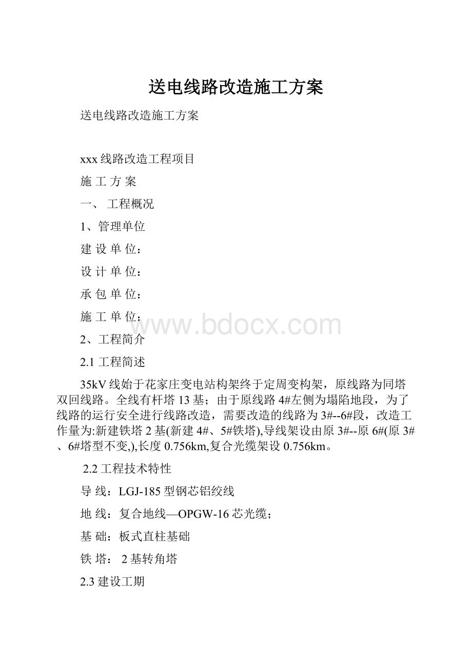 送电线路改造施工方案.docx