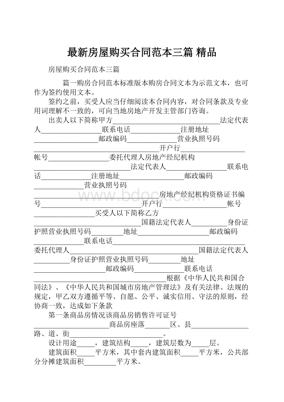 最新房屋购买合同范本三篇 精品Word文档格式.docx