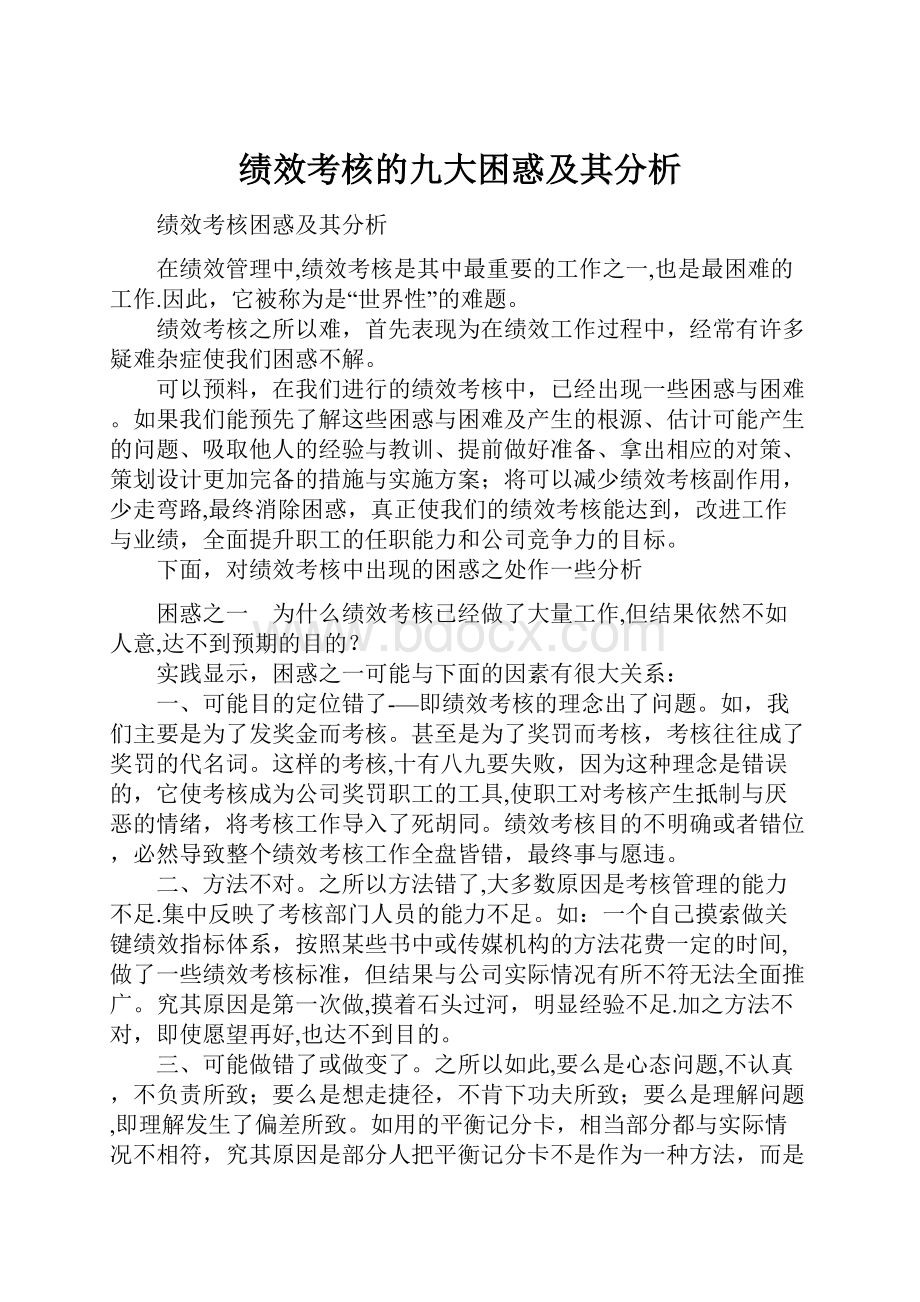 绩效考核的九大困惑及其分析.docx_第1页