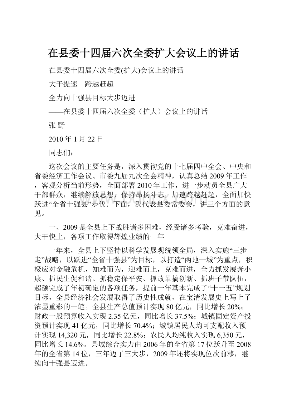 在县委十四届六次全委扩大会议上的讲话Word格式文档下载.docx_第1页