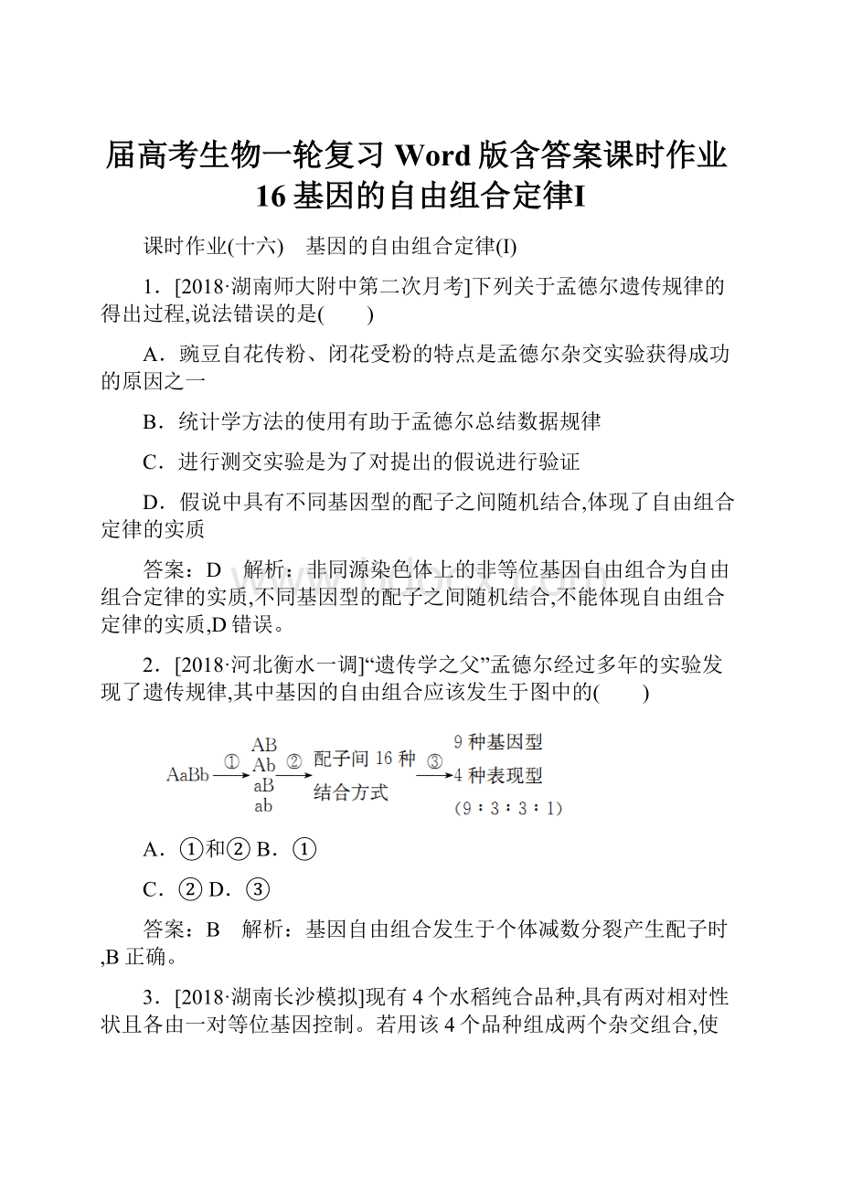 届高考生物一轮复习Word版含答案课时作业16基因的自由组合定律Ⅰ.docx_第1页