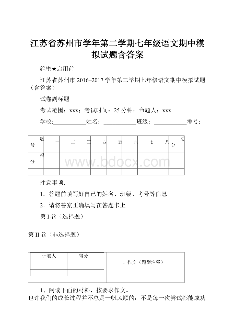 江苏省苏州市学年第二学期七年级语文期中模拟试题含答案Word下载.docx