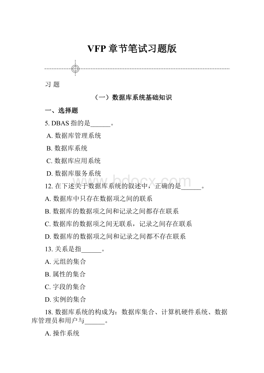 VFP章节笔试习题版.docx