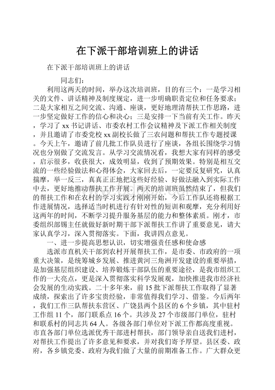 在下派干部培训班上的讲话Word格式文档下载.docx_第1页