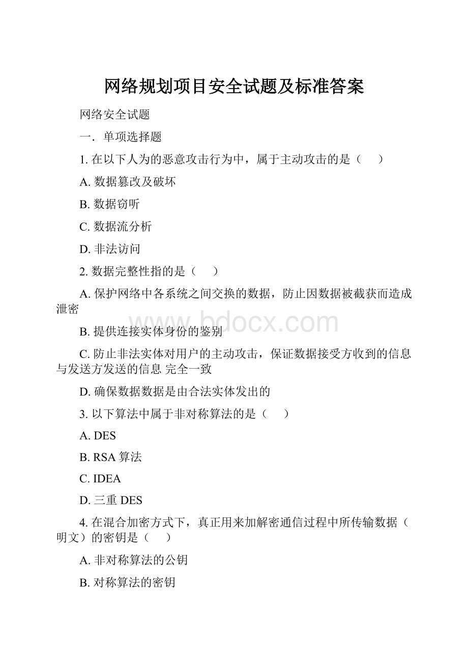 网络规划项目安全试题及标准答案.docx_第1页