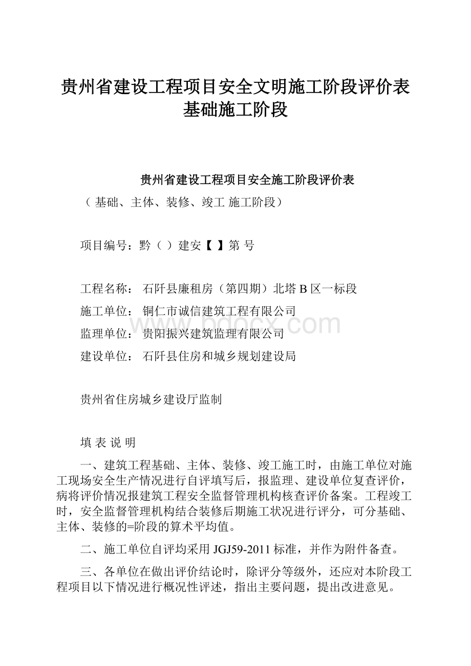 贵州省建设工程项目安全文明施工阶段评价表基础施工阶段Word文件下载.docx_第1页