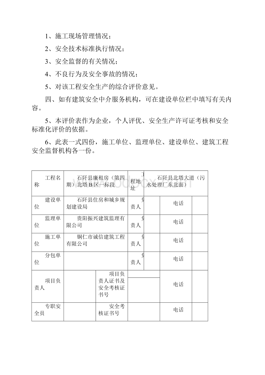 贵州省建设工程项目安全文明施工阶段评价表基础施工阶段Word文件下载.docx_第2页