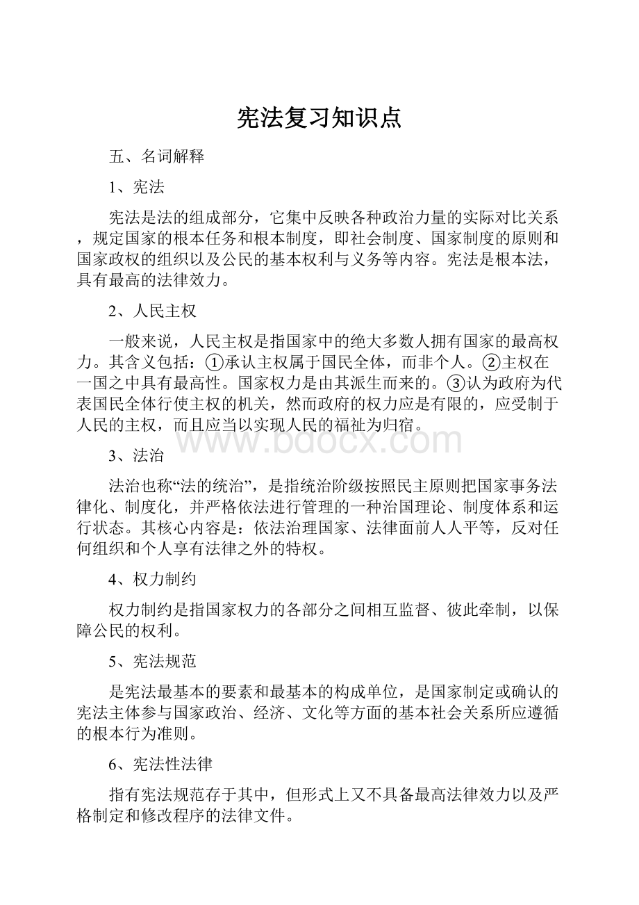 宪法复习知识点Word下载.docx_第1页