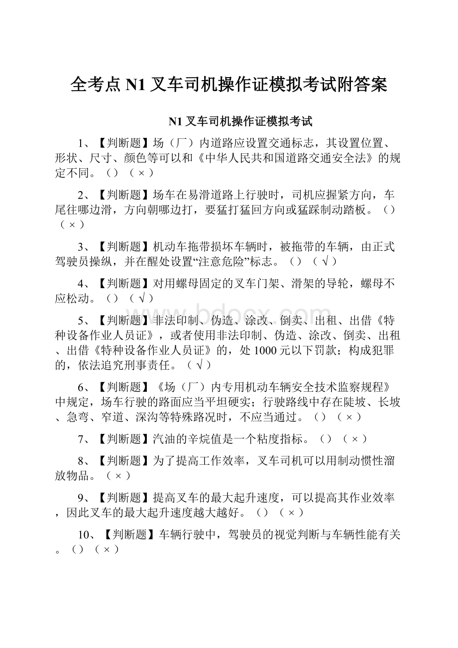 全考点N1叉车司机操作证模拟考试附答案Word下载.docx_第1页